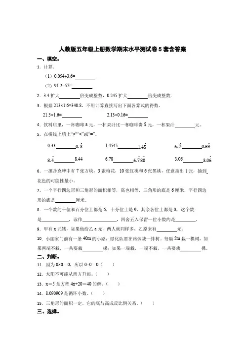人教版五年级上册数学期末水平测试卷含答案解析精选5篇