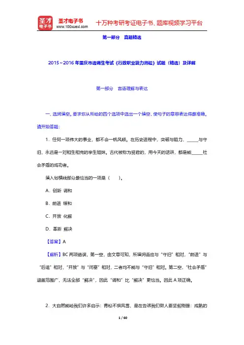 2015～2016年重庆市选调生考试《行政职业能力测验》试题(精选)及详解【圣才出品】