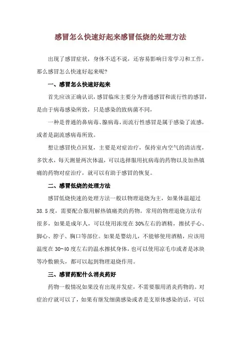 感冒怎么快速好起来 感冒低烧的处理方法