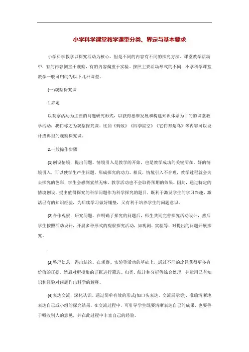 小学科学课堂教学课型分类
