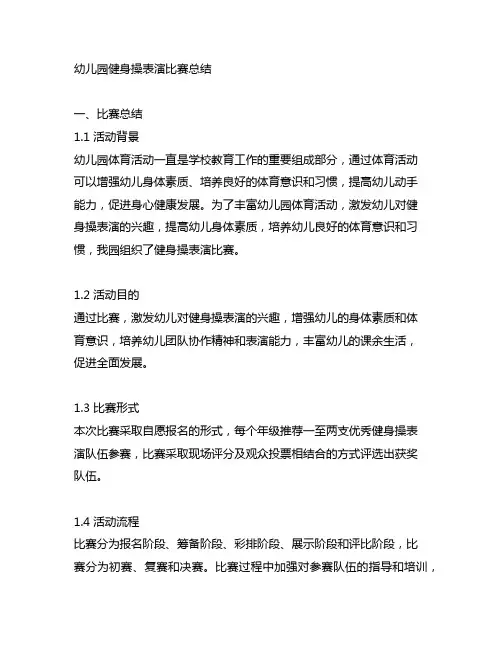幼儿园健身操表演比赛总结 幼儿园体育