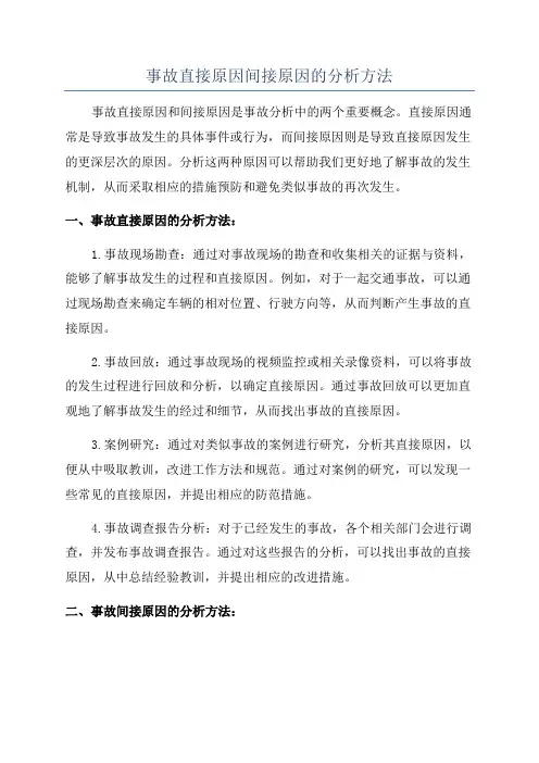 事故直接原因间接原因的分析方法
