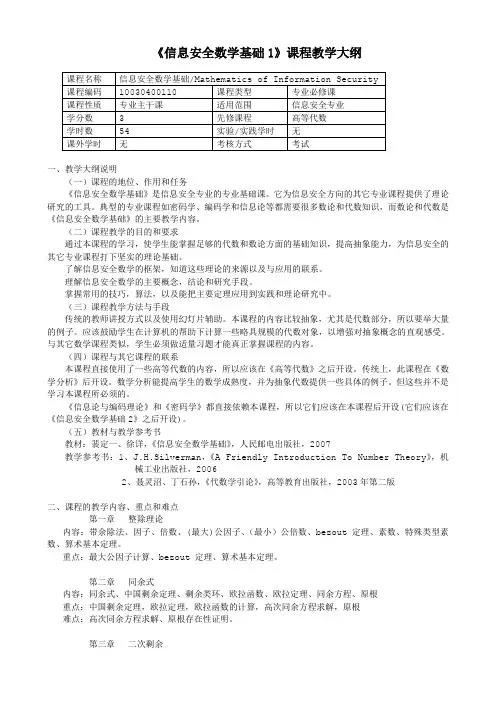 《信息安全数学基础1》课程教学大纲