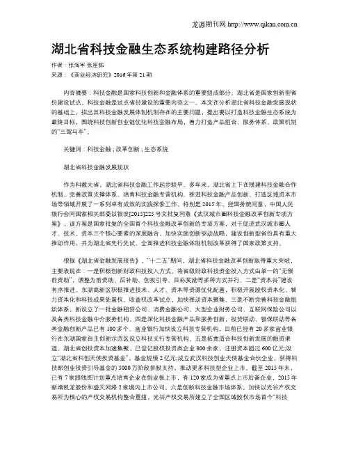 湖北省科技金融生态系统构建路径分析