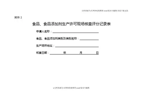 食品生产许可现场核查评分表SC