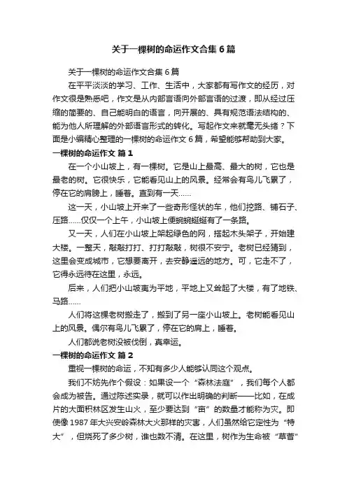 关于一棵树的命运作文合集6篇