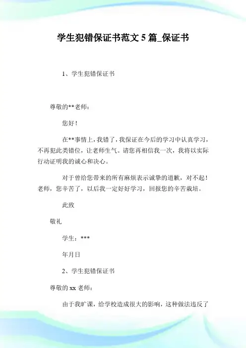 学生犯错保证书范文5篇_保证书.doc