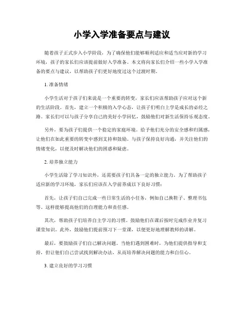 小学入学准备要点与建议