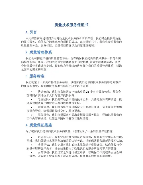 质量技术服务保证书