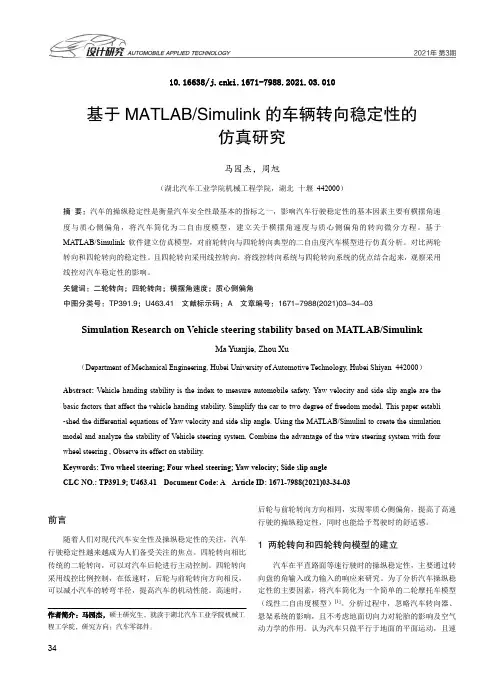 基于MATLABSimulink的车辆转向稳定性的仿真研究