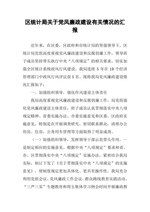区统计局关于党风廉政建设有关情况的汇报
