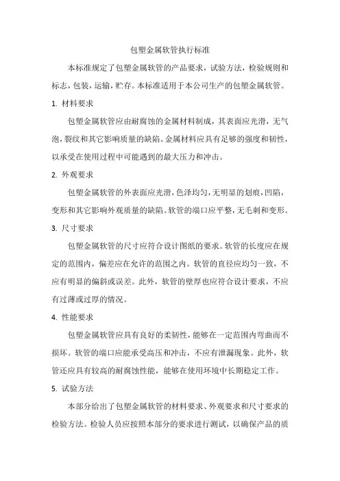 包塑金属软管执行标准