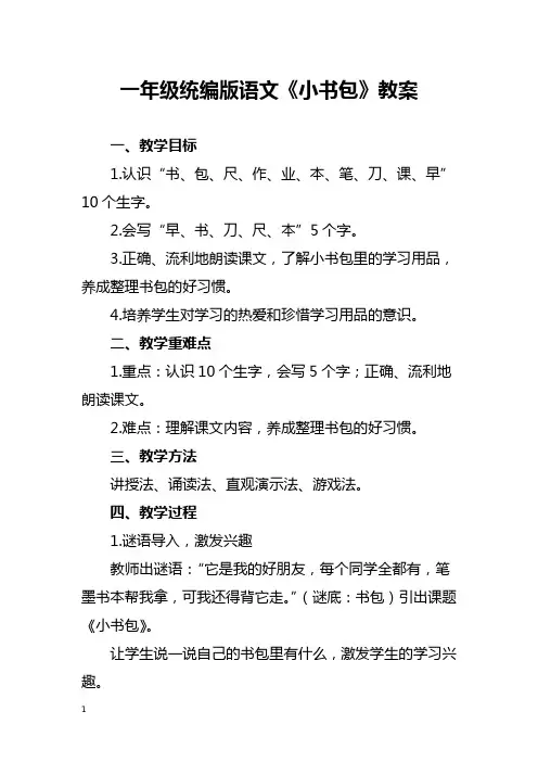 一年级统编版语文《小书包》教案