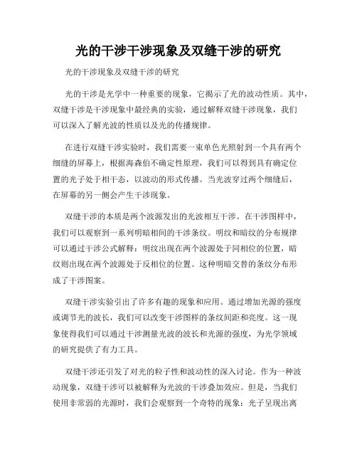 光的干涉干涉现象及双缝干涉的研究