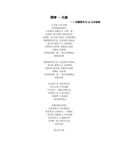 周婷 - 天涯 歌词(天涯明月刀ol七夕活动)