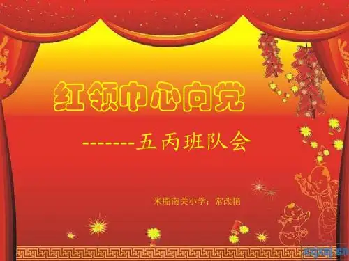 红领巾心向党_ppt[1]