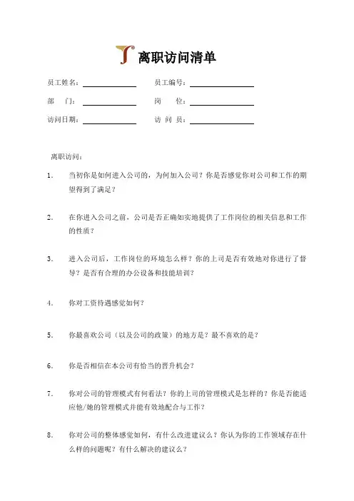 离职面谈清单
