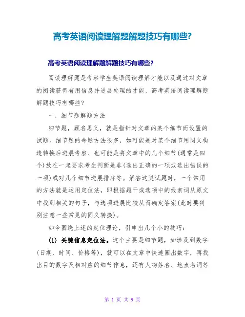 高考英语阅读理解题解题技巧有哪些-