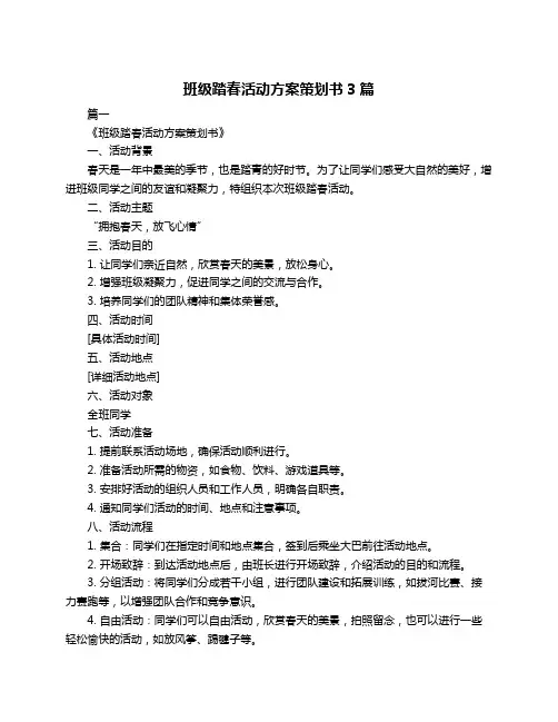 班级踏春活动方案策划书3篇
