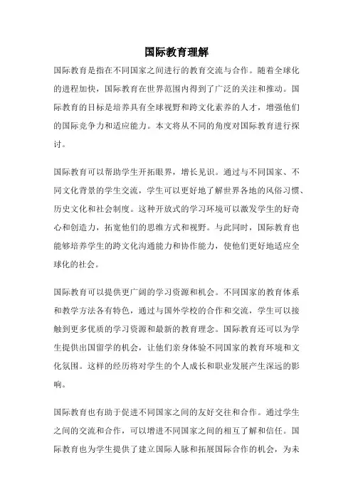 国际教育理解