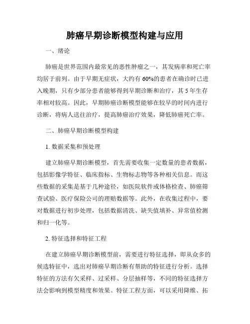 肺癌早期诊断模型构建与应用
