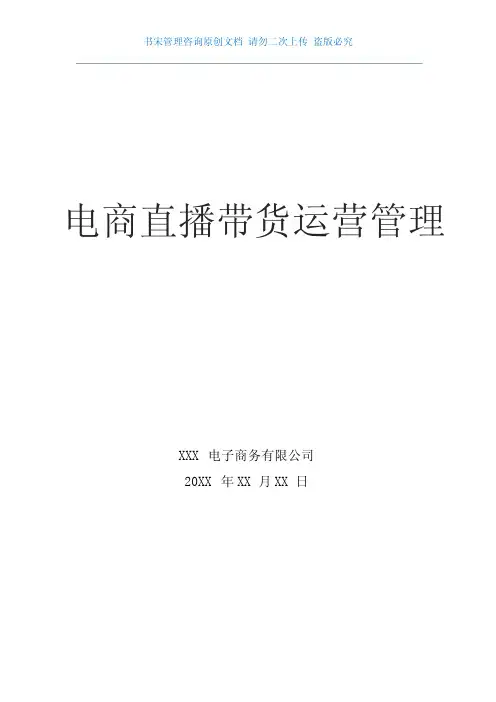 电商直播带货运营方案(电商直播运营部门职责说明与KPI指标电商直播运营部门KPI绩效考核指标)