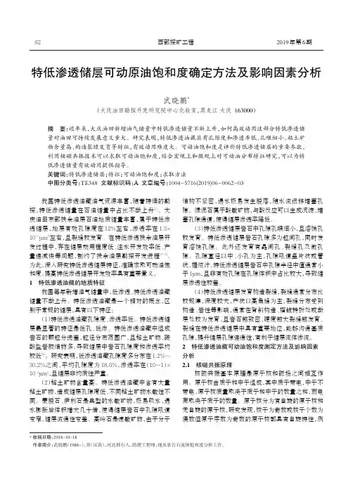 特低渗透储层可动原油饱和度确定方法及影响因素分析