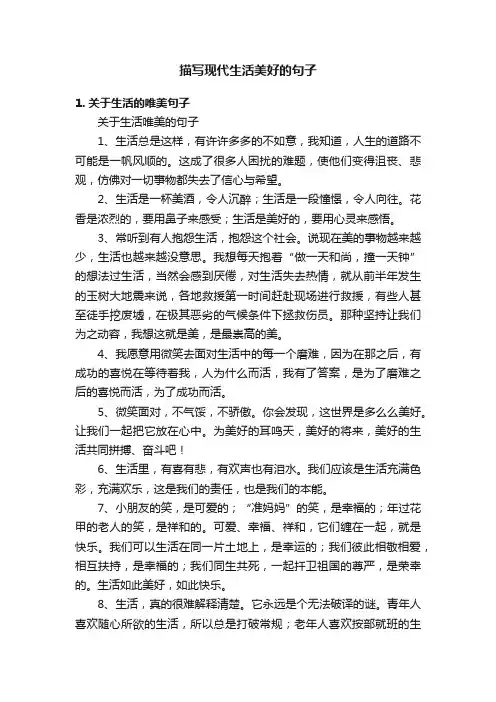 描写现代生活美好的句子