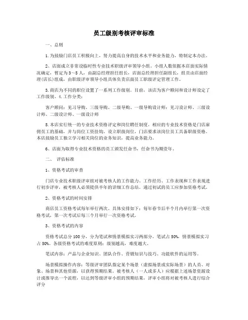 员工级别考核评审标准
