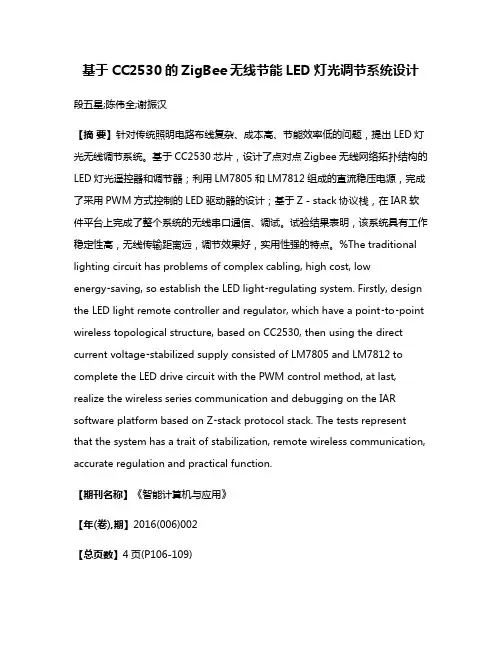 基于CC2530的ZigBee无线节能LED灯光调节系统设计