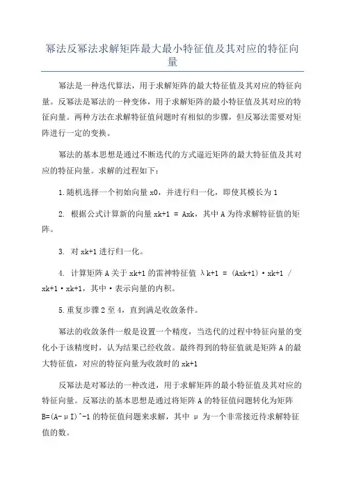 幂法反幂法求解矩阵最大最小特征值及其对应的特征向量