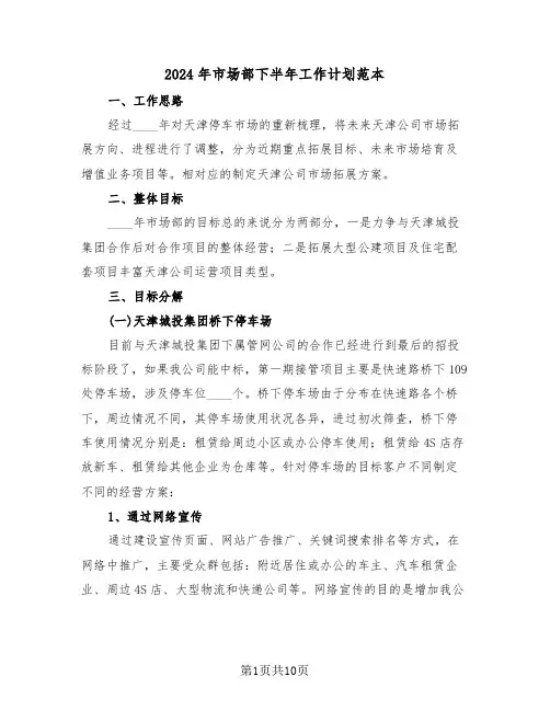 2024年市场部下半年工作计划范本(四篇)