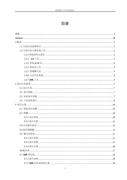 城市生活污水处理毕业设计