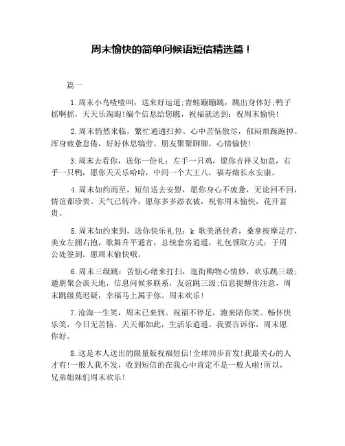 周末愉快的简单问候语短信精选篇!
