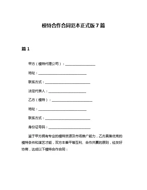 模特合作合同范本正式版7篇