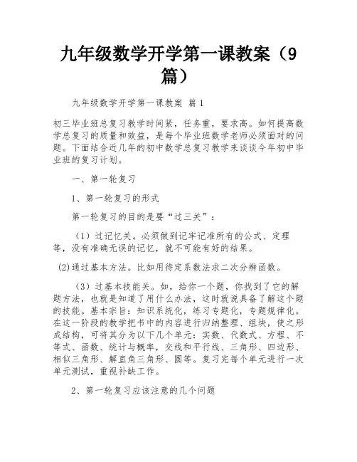 九年级数学开学第一课教案(9篇)