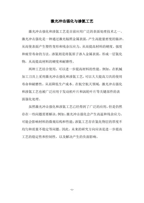 激光冲击强化与渗氮工艺