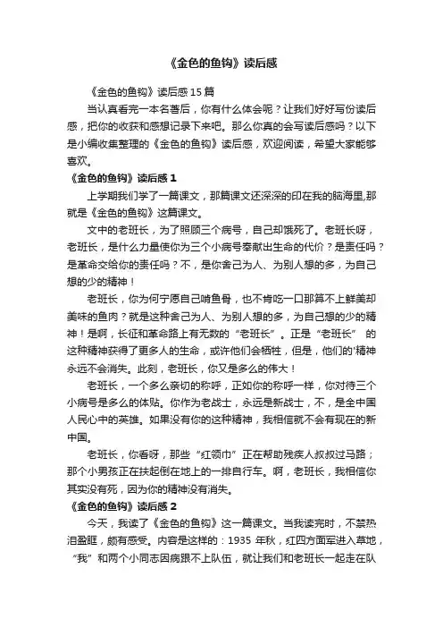 《金色的鱼钩》读后感15篇