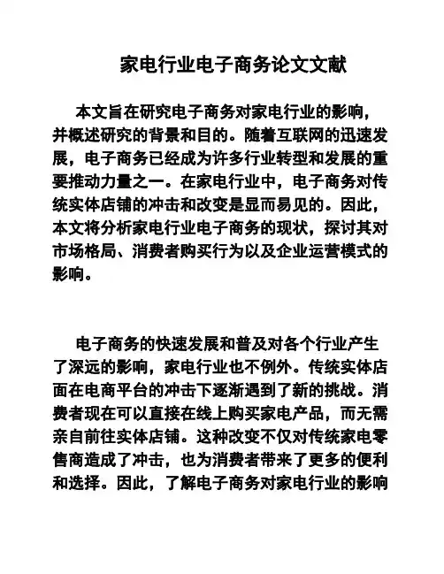 家电行业电子商务论文文献
