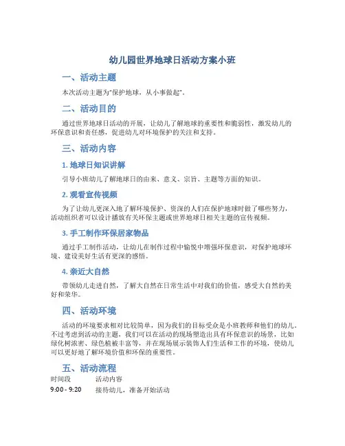 幼儿园世界地球日活动方案小班