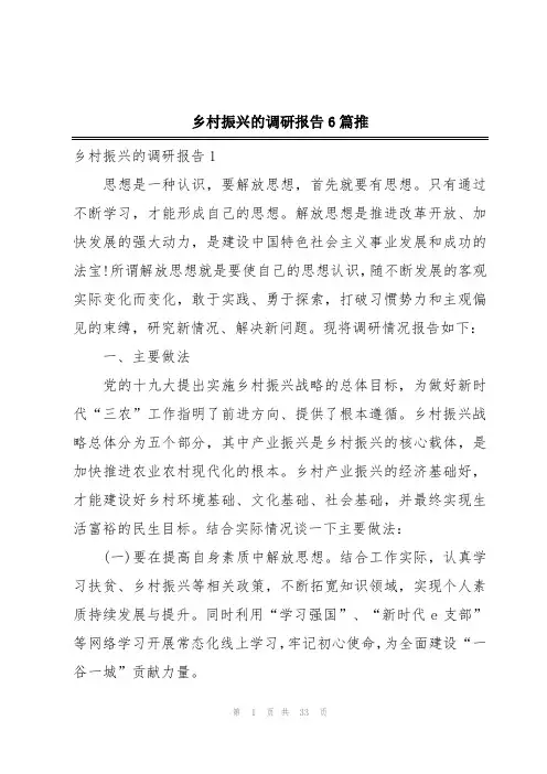 乡村振兴的调研报告6篇推
