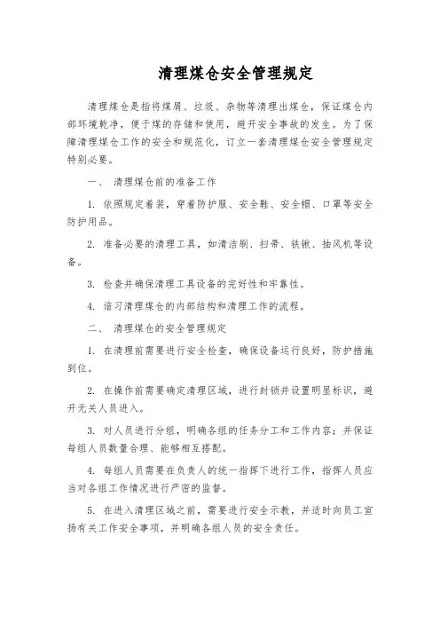 清理煤仓安全管理规定