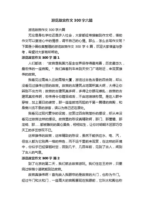 游览故宫作文300字六篇