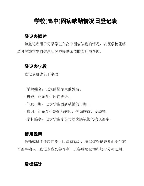 学校(高中)因病缺勤情况日登记表