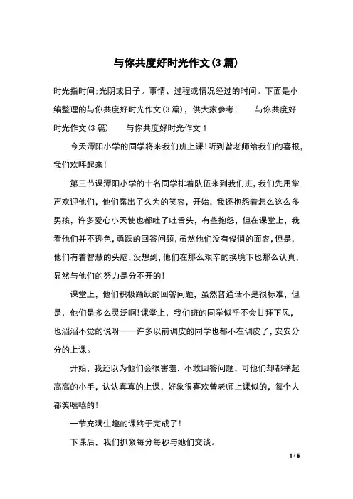 与你共度好时光作文(3篇)