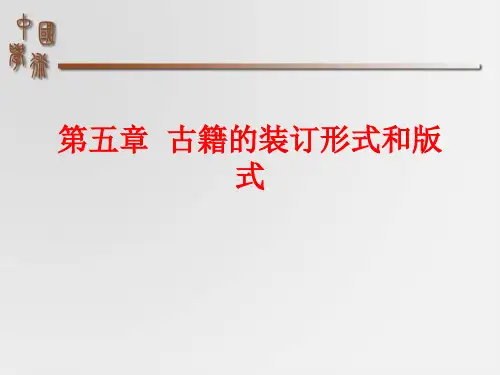 第五章 古籍的装订形式和版式