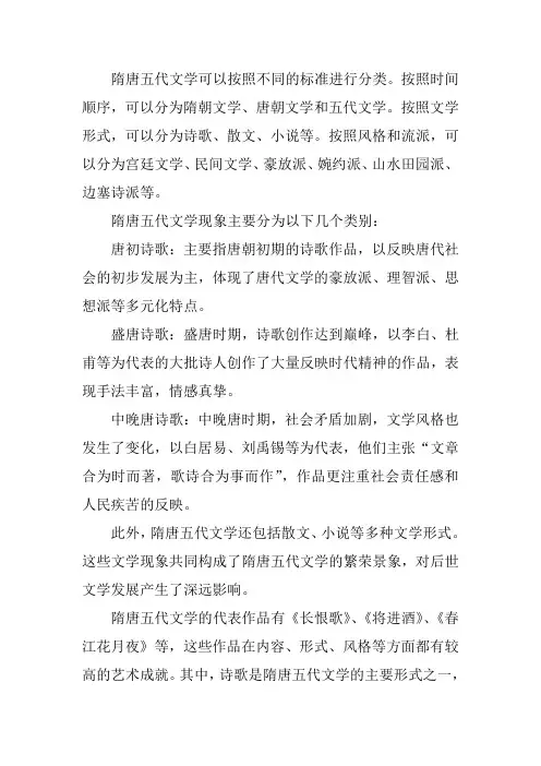 隋唐五代文学分类