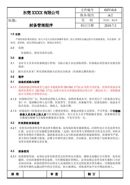 反恐程序-封条管理程序-ok