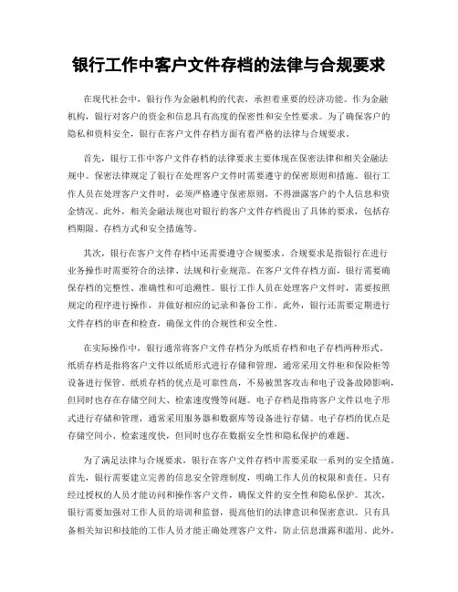 银行工作中客户文件存档的法律与合规要求