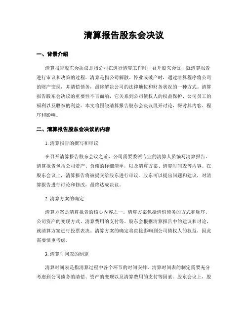 清算报告股东会决议